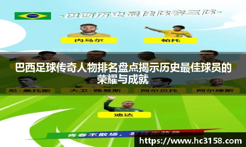 巴西足球传奇人物排名盘点揭示历史最佳球员的荣耀与成就