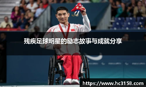 残疾足球明星的励志故事与成就分享