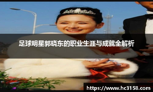 足球明星郭晓东的职业生涯与成就全解析