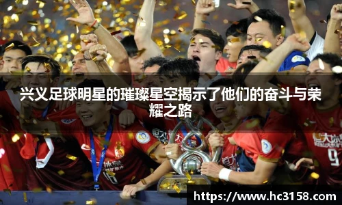 兴义足球明星的璀璨星空揭示了他们的奋斗与荣耀之路