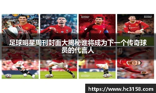 足球明星周刊封面大揭秘谁将成为下一个传奇球员的代言人